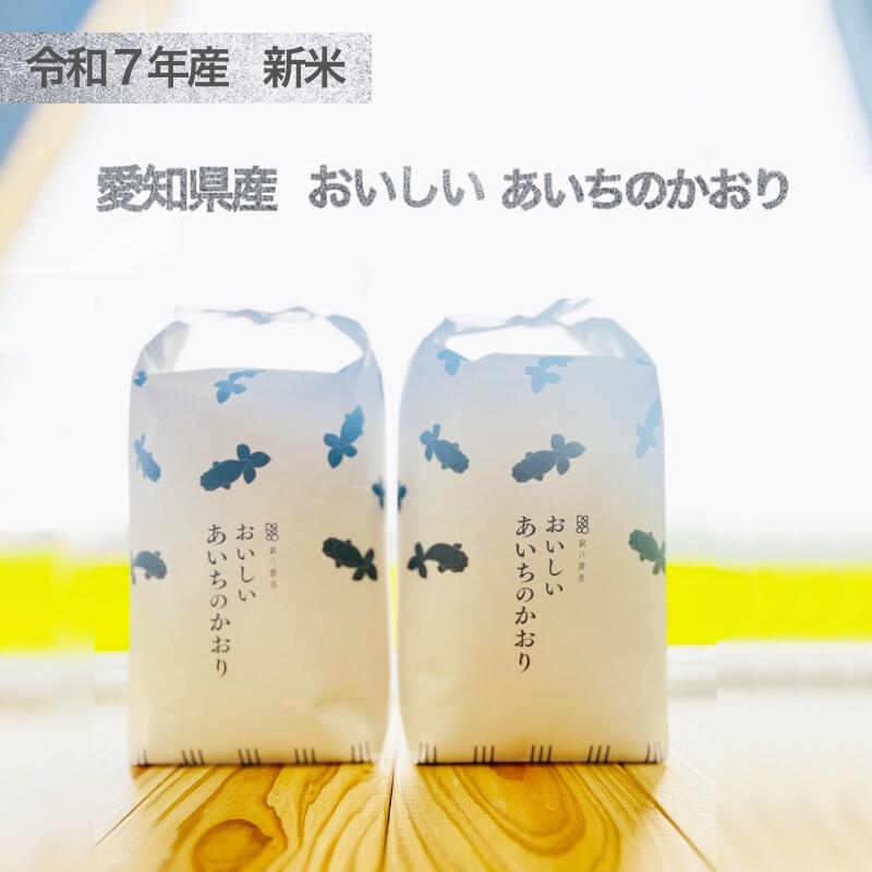 こだわりのお米　ギフト　プレゼント　贈答品　減農薬　おしゃれ　かわいい　贈答　内祝い　☆★☆★令和7年産新米あいちのかおり販売開始！！★☆★☆おいしいあいちのかおり【3kg】　100％有機肥料使用　鍋八農産の最高級米　大粒でふっくら、ツヤも抜群