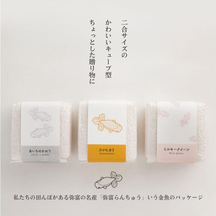 お米 ギフト プレゼント 贈答品 かわいい 国産　★☆★☆令和7年産新米販売開始★☆★☆キューブ型真空パック高級米　コシヒカリ・あいちのかおり・ミルキークイーン　【ギフト】【贈答】【プレゼント】【食べ比べ】