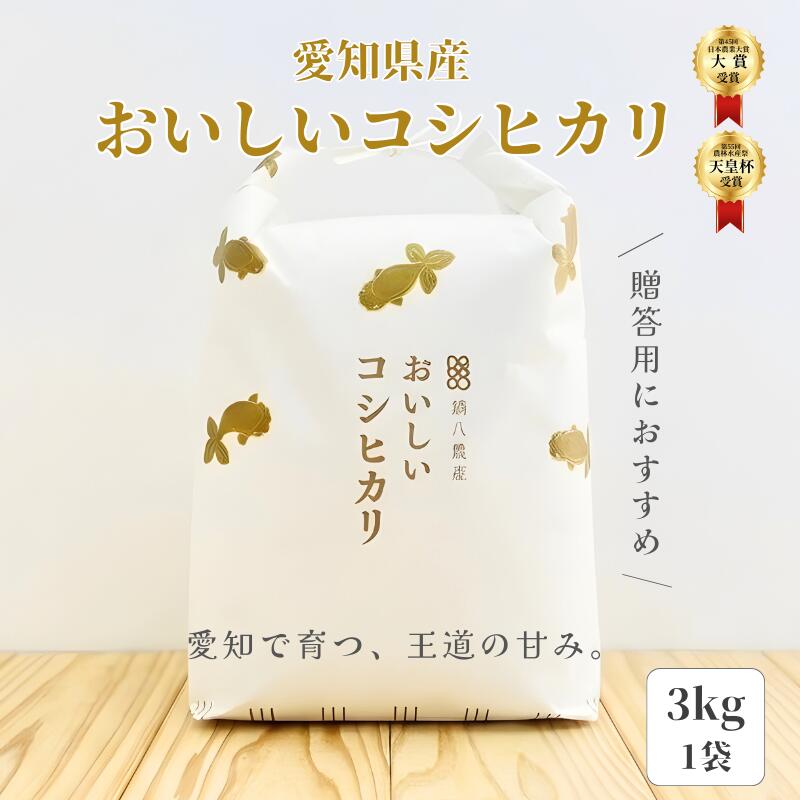 ★★★新米コシヒカリ販売開始★★★おいしいコシヒカリ【3kg】　100％有機肥料使用　鍋八農産一押しの最高級米　雑味がなく芳香な香りと上品な甘み