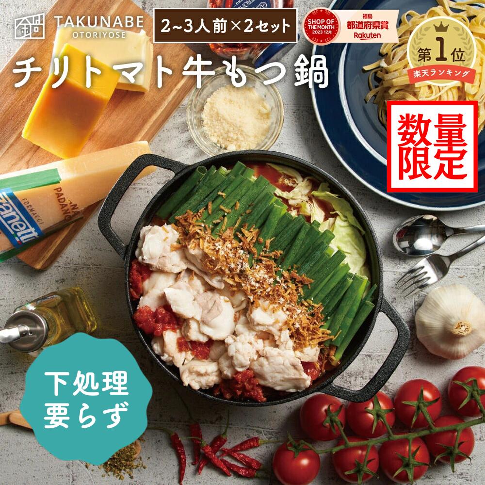 国産牛もつ鍋-チリトマト味-（4-5人前）タリアテッレセットTAKUNABE 送料無料 もつ鍋 もつなべ 鍋料理 鍋セット ホルモン ほるもん お取り寄せ グルメ ギフト 宅鍋 たくなべ タクナベ トマト鍋 パスタ チーズ 内祝い 御祝 2023 母の日 父の日 お父さんのサムネイル