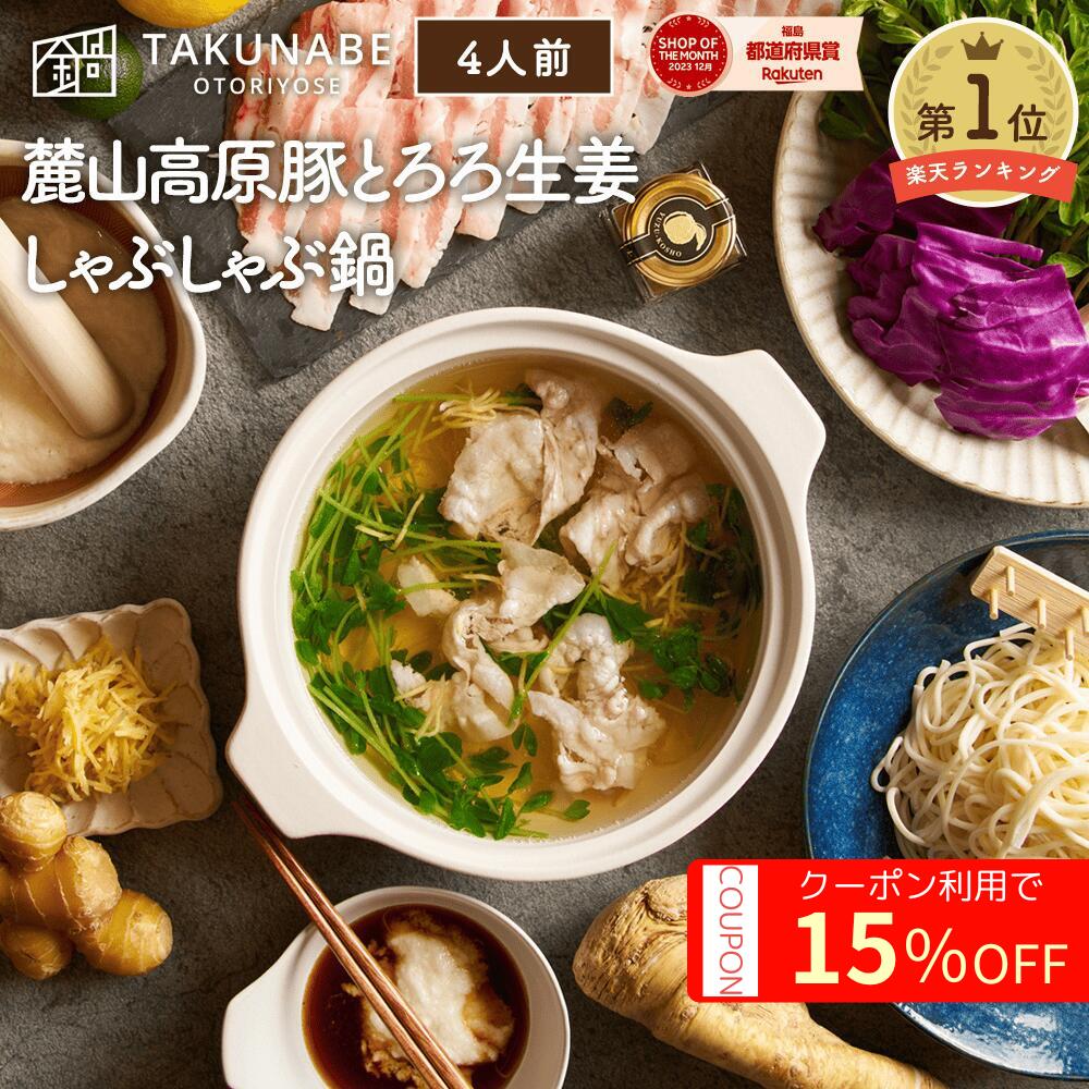 しゃぶしゃぶ 鍋 ギフト 麓山高原豚 とろろ 生姜 しゃぶしゃぶ鍋 特製 わさび ポン酢 五島うどん 付き 4人前 送料無料 ｜ プレゼント 内祝 御祝 食品 お取り寄せ グルメ 鍋 鍋セット 誕生日 2025 冷凍 肉 豚 豚肉 出汁 たれ タレ トロロ ショウガ うどん 最強翌日配送 グルメ