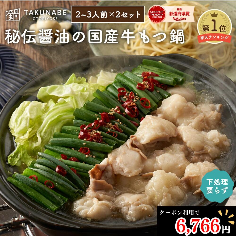 もつ鍋 ギフト TAKUNABE もつ鍋セット 