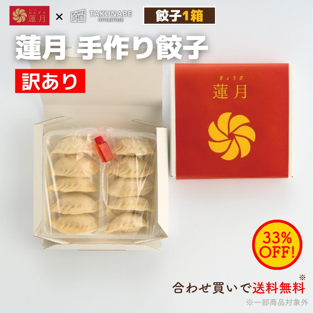 訳あり 食品 【賞味期限2025年8月中旬】 餃子 予約困難な餃子店 蓮月 手作り餃子 10個入り 特製 ラー油 付 数量限定 ｜ お取り寄せ グルメ 冷凍 食品 賞味期限間近 アウトレット わけあり 訳アリ ワケアリ フードロス中華 2025 ぎょうざ ギョウザのサムネイル