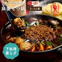 【麻辣グランプリ2025受賞】 TAKUNABE 本格四川 痺れる辛さの麻婆もつ鍋 2〜3人前 300g 送料無料 もつ鍋 もつなべ 鍋セット もつ鍋セット ホ...