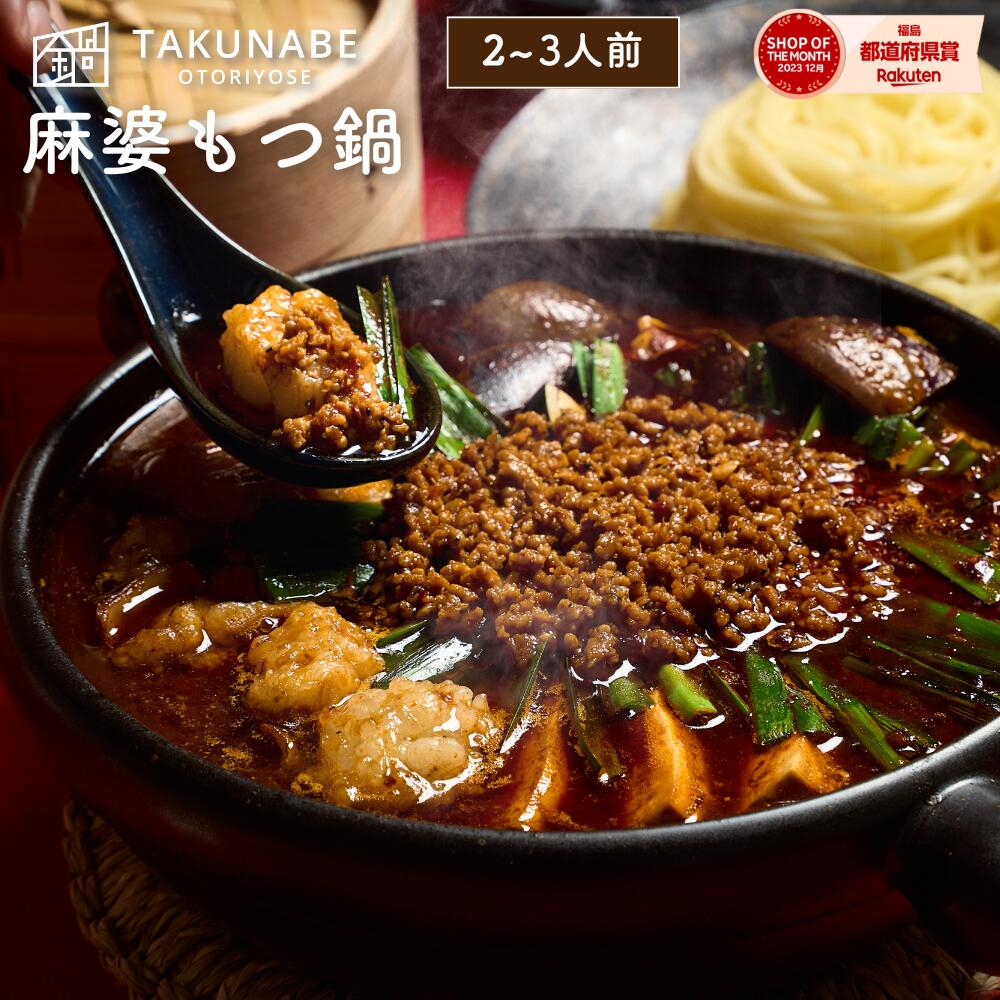 もつ鍋 本格四川 痺れる辛さの麻婆もつ鍋 2～3人前 300g TAKUNABE 送料無料 もつ鍋 もつなべ 鍋セット もつ鍋セット ホルモン ほるもん お取り寄せ グルメ ギフト 宅鍋 タクナベ 2025 肉 麻婆 四川 本格 プレゼント 誕生日のサムネイル
