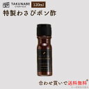【TAKUNABE】オリジナル 西洋わさび ポン酢 120ml
