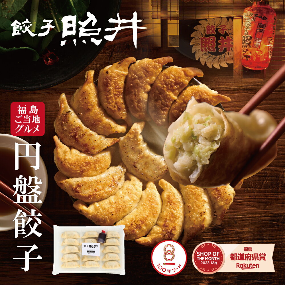 【8/26新発売】 餃子の照井 冷凍生餃子 特製たれ付 ｜ バナナマンのせっかく グルメ お取り寄せ 円盤餃..
