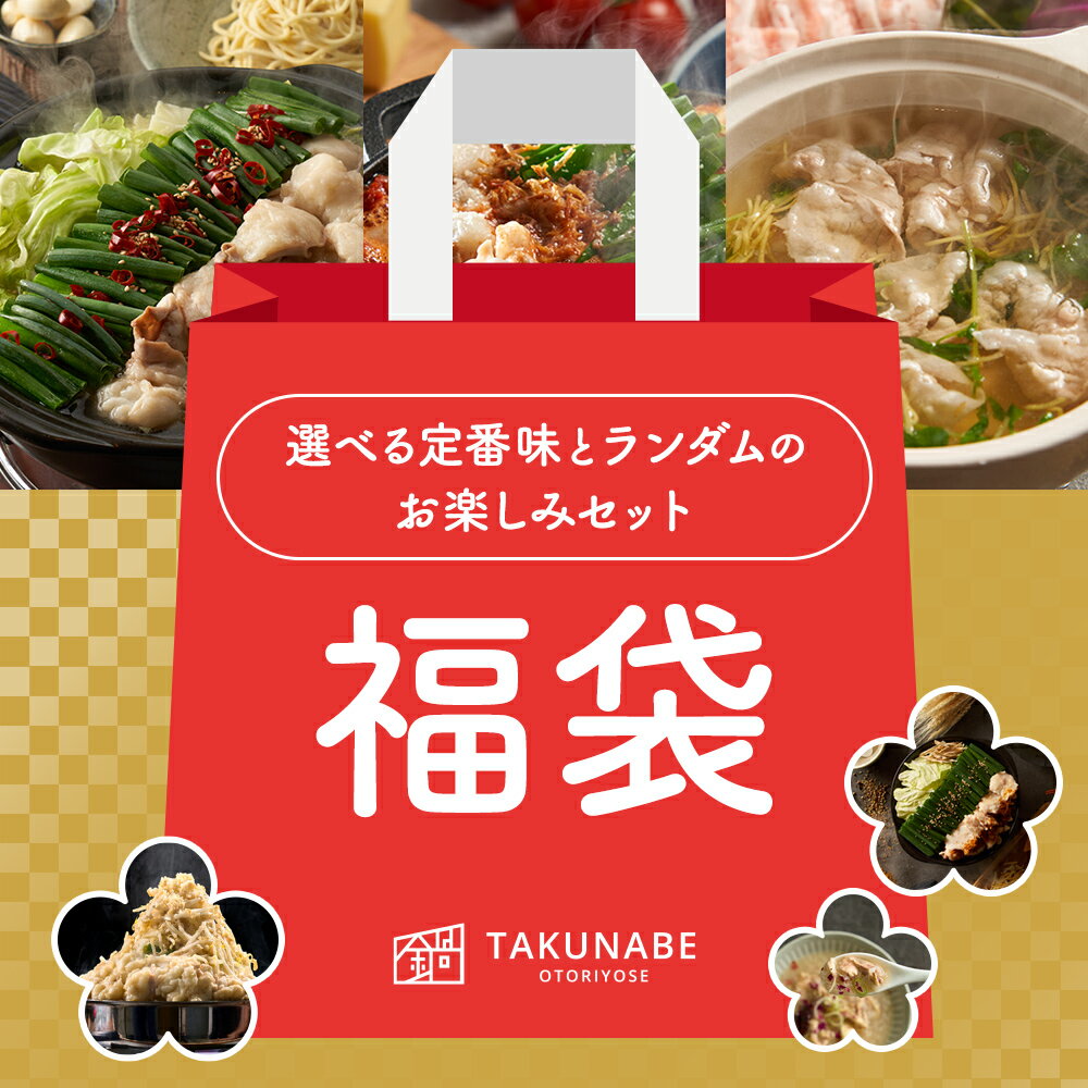 福袋 2025 食品 鍋セット 2種類の本格鍋が入ったお楽しみ福袋 選べる定番味とランダムのお楽しみセット TAKUNABE ふくぶくろ もつ鍋 しゃぶしゃぶ 鍋 ｜ 新春 正月 年末年始 お取り寄せ グルメ ギフト 食品 食べ物 送料無料 福箱 お得 オトク