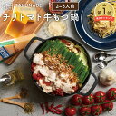 もつ鍋 TAKUNABE 国産牛使用 チリトマト 味 2-3人前 タリアテッレ セット 送料無料 もつ鍋セット もつなべ 冷凍 ホルモン お取り寄せ グルメ ギフト 贈答 2024 冬 2月 バレンタイン 宅鍋 たくなべ タクナベ トマト チーズ パスタ 食品 肉 生パスタ ホワイトデー お返し