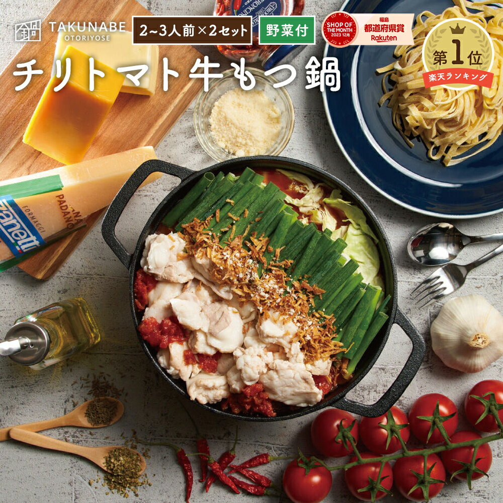 生パスタ で 〆る 国産 牛もつ鍋 チリトマト味 2〜3人前×2セット タリアテッレ 野菜付き セット TAKUNABE 送料無料 もつ鍋 もつなべ 鍋セット お取り寄せ グルメ ギフト チーズ トマト鍋 2024 肉 ホルモン 鍋セット野菜付き｜ 母の日 プレゼント 内祝 食品 誕生日 鍋 冷凍