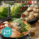 TAKUNABE もつ鍋 秘伝国産牛 もつ鍋セット 秘伝醤油味&チリトマト味 2-3人前2セット 特製ちゃんぽん麺 極上生パスタ もつなべ 送料無料| プレゼン...