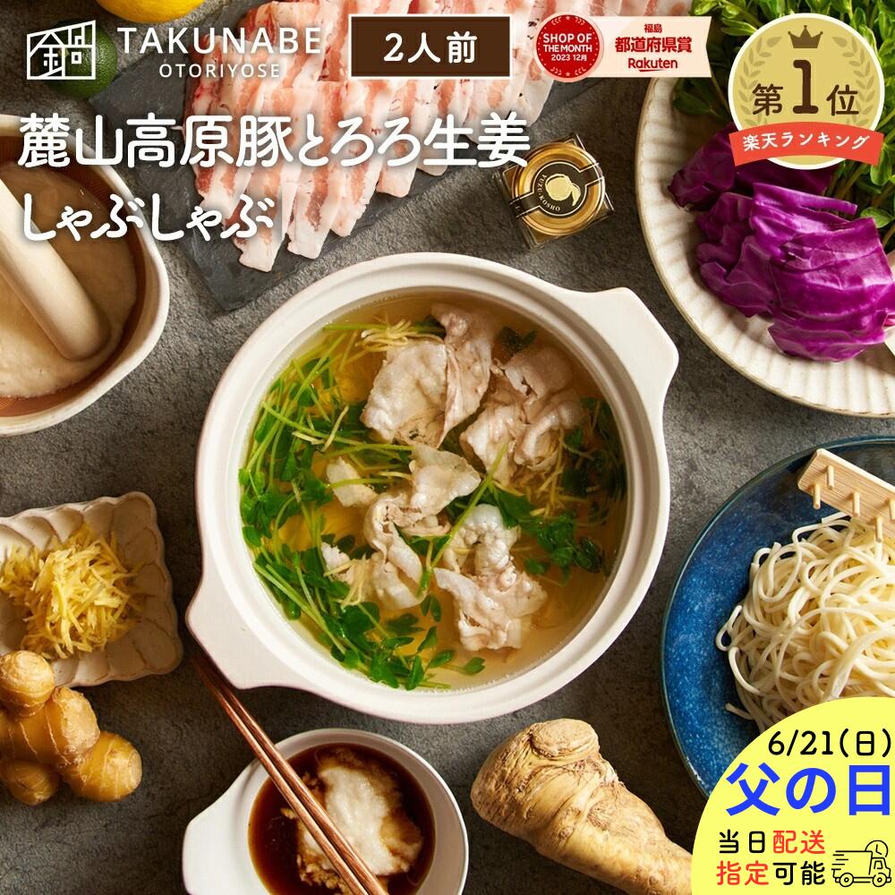 父の日ギフト2026 しゃぶしゃぶセット 父の日 プレゼント TAKUNABE 麓山高原豚 とろろ  ...
