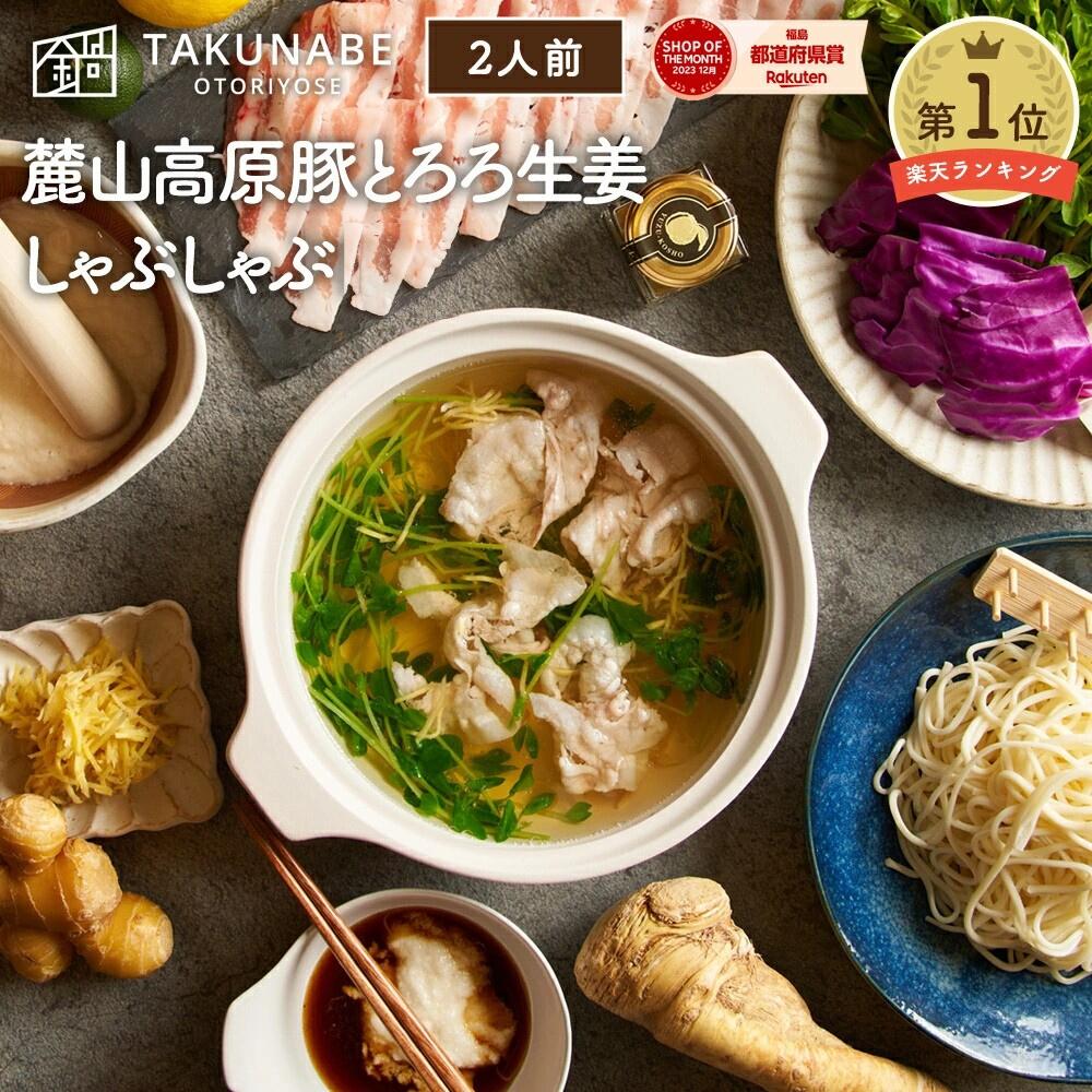 しゃぶしゃぶ 父の日 ギフト プレゼント 2026 TAKUNABE 麓山高原豚 とろろ 生姜 しゃぶしゃぶセット 豚 特製わさびポン酢 五島うどん付き 2人前 送料無料 ｜ さっぱり 夏バテ予防 食品 お取り寄せグルメ 鍋セット 冷凍 肉 豚肉 出汁 たれ タレ トロロ ショウガ うどん