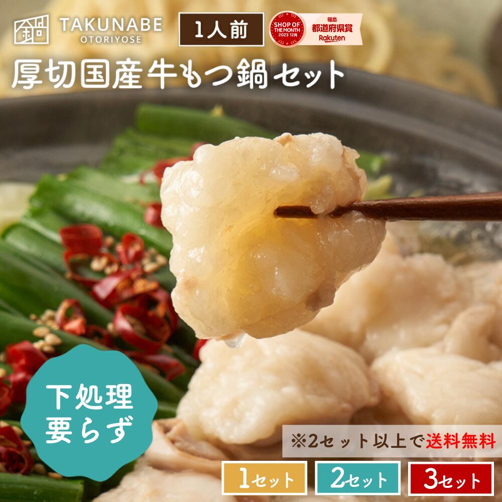 もつ鍋 1人前 TAKUNABE もつ鍋セット 湯引き済み 国産牛小腸 150g お試しセット 秘伝 醤油 味 特製〆ちゃんぽん麺付き | プレゼント ギフト ...