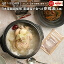 サムゲタン 冷凍 薬膳塩で食べる 参鶏湯 丸鶏 1.3kg×2袋 2人前×2 TAKUNABE 参鶏湯 サンゲタン 薬膳 塩 本格 鍋 鍋セット お取り寄せ グ...