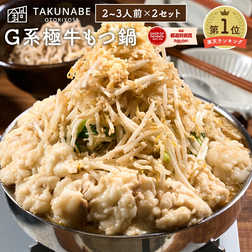 極中華蕎麦ひろた監修 「 G系 極 牛もつ 鍋」 全粒粉 麺 〆 ラーメン 付 2〜3人前×2セット 送料無料｜ 母の日 プレゼント ギフト 内祝 食品 お取り寄せ グルメ 鍋セット モツ鍋 もつなべ モツ 誕生日 2024 冷凍 ホルモン スープ TAKUNABE 豚骨 背脂 にんにく 二郎系 次郎系