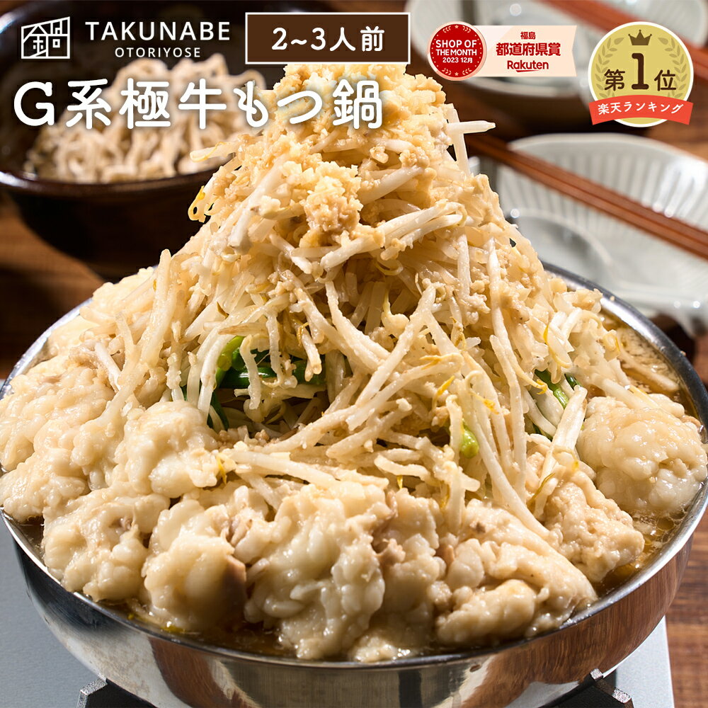 もつ鍋 極中華蕎麦ひろた 監修 「G系極牛もつ鍋」 全粒粉麺 〆 ラーメン 付 セット 2-3人前 送料無料 ｜ 母の日 プレゼント ギフト 内祝 食品 お取り寄せ グルメ 鍋 鍋セット モツ鍋 もつなべ モツ 誕生日 2024 冷凍 ホルモン スープ TAKUNABE 豚骨 にんにく 二郎系 次郎系