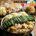 人気ラーメン店監修もつ鍋 新旬屋本店 監修 「金の鶏塩もつ鍋 」 特製 多加水麺 〆 ラーメン 付  ...