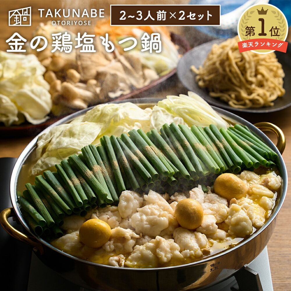 人気ラーメン店監修もつ鍋 新旬屋本店 監修 「金の鶏塩もつ鍋 」 特製 多加水麺 〆 ラーメン 付 セット 2〜3人前×2セット 送料無料 TAKUNABE もつ鍋 国産 牛小腸 牛もつ ホルモン 鍋 モツ お取り寄せ 金の鶏中華 宅鍋 冷凍食品 肉 ほるもん 2月 バレンタインのサムネイル
