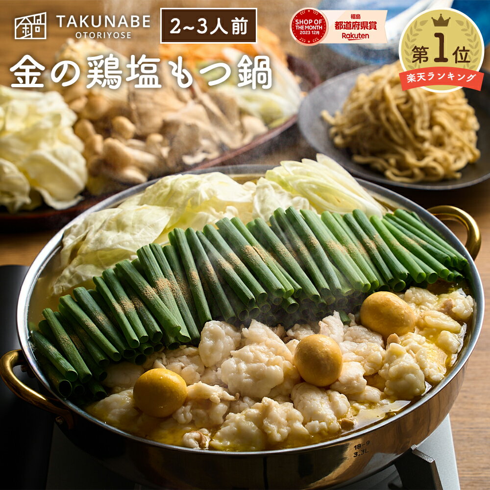 新旬屋本店 監修 「金の鶏塩もつ鍋 」 特製 多加水 麺 〆 ラーメン 付 セ ット 2-3人前 送料無料 ｜ 母の日 プレゼント ギフト 内祝 食品 お取り寄せ グルメ 鍋 鍋セット モツ鍋 もつなべ モツ 誕生日 2024 冷凍 ホルモン スープ TAKUNABE 国産 たくなべ 肉 塩ラーメン