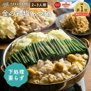 もつ鍋 新旬屋本店 監修 TAKUNABE 金の鶏塩もつ鍋 特製 多加水 麺 〆 ラーメン 付 セット 2〜3人前 送料無料 | プレゼント ギフト 内祝 御祝...