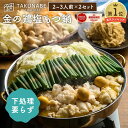 もつ鍋 新旬屋本店 監修 TAKUNABE 金の鶏塩もつ鍋 特製 多加水 麺 〆 ラーメン 付 セット 2〜3人前×2セット 送料無料 | プレゼント ギフト ...