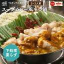 もつ鍋 TAKUNABE もつ鍋セット 湯引き済み 国産牛小腸 300g スープカレー 味 2〜3人前 特製〆ちゃんぽん麺付き 送料無料 | プレゼント ギフト...