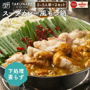 もつ鍋 TAKUNABE もつ鍋セット 湯引き済み 国産牛小腸 600g スープカレー 味 2〜3人前×2セット 特製〆ちゃんぽん麺付き 送料無料 | プレゼン...