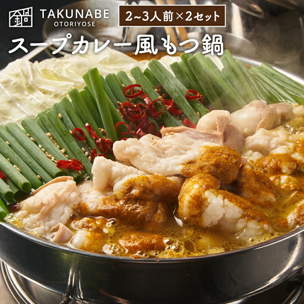 国産牛もつ鍋 カレー味 2〜3人前×2セット ちゃんぽん麺 セット TAKUNABE 送料無料 もつ鍋 もつなべ 鍋セット ホルモン ほるもん お取り寄せ グルメ ギフト 宅鍋 長州力 飛ぶぞ 2024 冷凍食品 肉 スープカレー スープカリー 初売 初売りのサムネイル