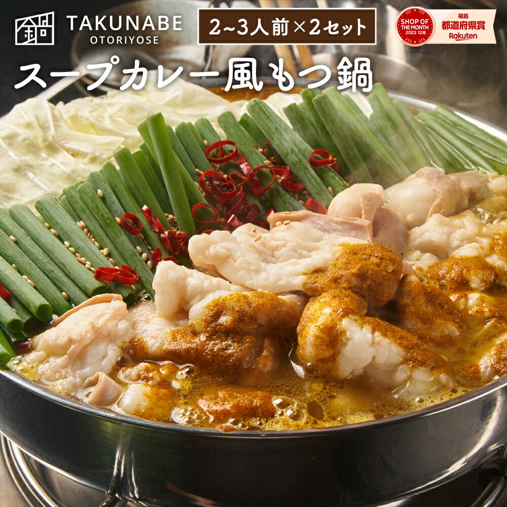 もつ鍋 TAKUNABE もつ鍋セット 湯引き済み 国産牛小腸 600g スープカレー 味 2～3人前×2セット 特製〆ちゃんぽん麺付き 送料無料 ｜ プレゼント 内祝 御祝 食品 お取り寄せ グルメ 鍋 鍋セット モツ鍋 もつなべ もつ モツ 誕生日 2024 冷凍 ホルモン スープ カレー かれー