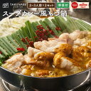 国産 牛もつ鍋 カレー味 2〜3人前×2セット ちゃんぽん麺 野菜付き セット TAKUNABE 送料無料｜ 母の日 プレゼント ギフト 内祝 食品 お取り寄せ グルメ 鍋 鍋セット モツ鍋 もつなべ モツ 誕生日 2024 冷凍 ホルモン スープ スープカレー スープカリー