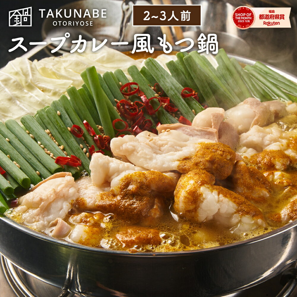 TAKUNABE 国産 牛もつ 鍋 カレー 味 2-3人前 ちゃんぽん麺 セット 送料無料 もつ鍋 かれー カレー もつなべ 鍋セット ホルモン ほるもん お取り寄せ グルメ ギフト 長州力 飛ぶぞ 2024 冷凍食品 肉 スープカレー スープカリー｜ 母の日 プレゼント 内祝 食品 誕生日 スープ