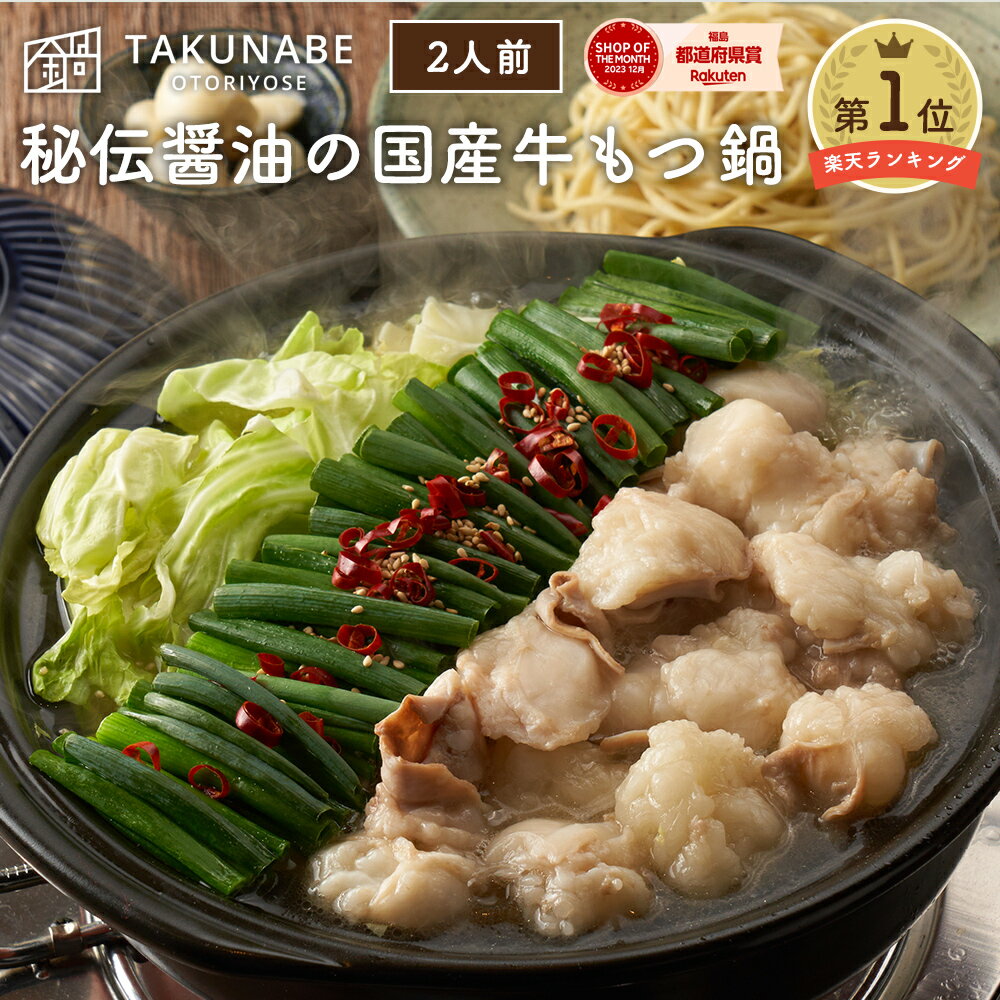 ★11/14-16限定クーポンで1,980円！★TAKUNABE 秘伝 国産 牛 もつ 鍋 醤油味 2人前 特製 〆 ちゃんぽん麺 セット 御歳暮 お歳暮 もつなべ 送料無料 鍋料理 もつ鍋セット お取り寄せ グルメ ギフト もつ鍋 2023 冷凍 食品 肉 もつ鍋用 ホルモンのサムネイル