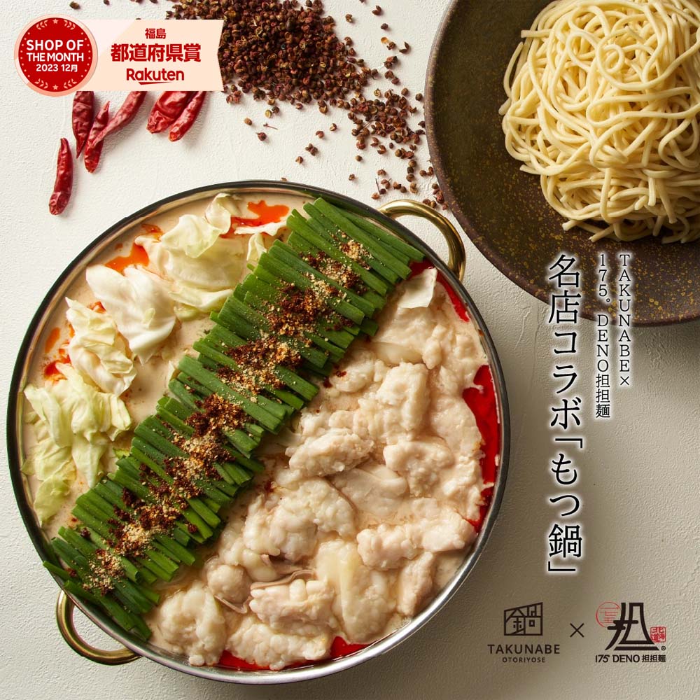 175° DENO 痺れ 辣油 国産 牛もつ鍋 白胡麻担担味 2〜3人前×2セット 野菜付き ちゃんぽん麺 セット｜ 母の日 プレゼント ギフト 内祝 食品 お取り寄せ グルメ 鍋 鍋セット モツ鍋 もつなべ モツ 誕生日 2024 冷凍 ホルモン スープ 肉 ラー油のサムネイル