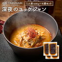 深夜のユッケジャン 1袋 400g 1人前 4袋セット ユッケジャン TAKUNABE 本格 鍋 料理 お取り寄せ グルメ ギフト 食品 たくなべ タクナベ 韓国 韓国料理 韓流 2024 冷凍食品 肉 美容 滋養 からい 辛い 2月 バレンタイン