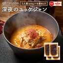 深夜のユッケジャン 冷凍 1袋 400g 1人前 4袋セット ユッケジャン TAKUNABE 本格 鍋 料理 ｜ 母の日 プレゼント ギフト 内祝 お取り寄せ グルメ 誕生日 冷凍 スープ たくなべ タクナベ 韓国 韓国料理 2024 食品 惣菜 肉 からい 辛い