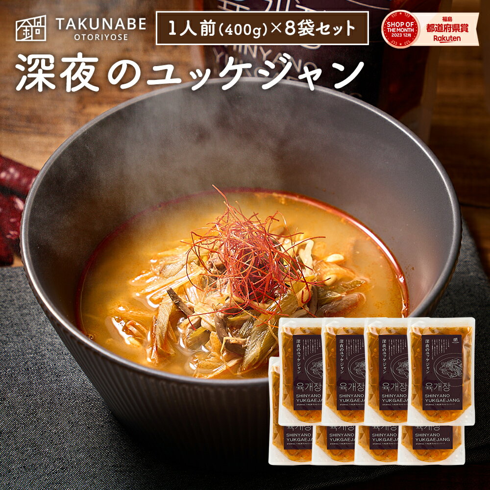 深夜のユッケジャン 冷凍 1袋 400g 1人前 8袋セット ユッケジャン TAKUNABE 本格 鍋 料理 お取り寄せ グルメ ギフト 食品 たくなべ タクナベ 韓国 韓国料理 韓流 2024 食品 肉 美容 滋養｜ 母の日 プレゼント 内祝 誕生日 2024 冷凍 スープ