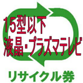 液晶・プラズマテレビ(15型以下) 【リサイクル費1836円＋収集運搬費22000円】 リサイクル券（テレビ同時購入時以外はキャンセルさせていただきます）