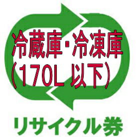 工房直送価格 冷蔵庫 冷凍庫 170l以下 冷蔵庫用 家電リサイクル費 リサイクル費用 3672円 収集運搬費用8640円 リサイクル券 最終値下げ Firstclassfoods Com 工房直送価格 冷蔵庫 冷凍庫 170l以下 冷蔵庫用 家電リサイクル費 リサイクル費用 3672円 収集運搬費用8640円 リサイクル券 最終値下げ Firstclassfoods Com