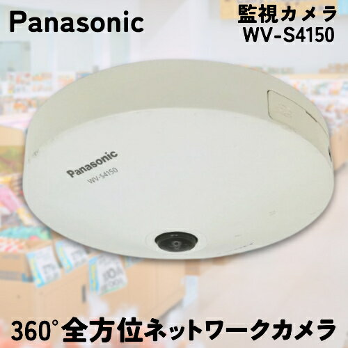 【スーパーセール期間中 当店全品ポイント5倍！6/11まで※要エントリー】【PoE対応】Panasonic 360°全方位 ネットワークカメラ WV-S4150 5メガピクセル 監視カメラ 小売店 スーパーなどに！ パナソニック 中古品 即日発送【送料無料】【30日保証】