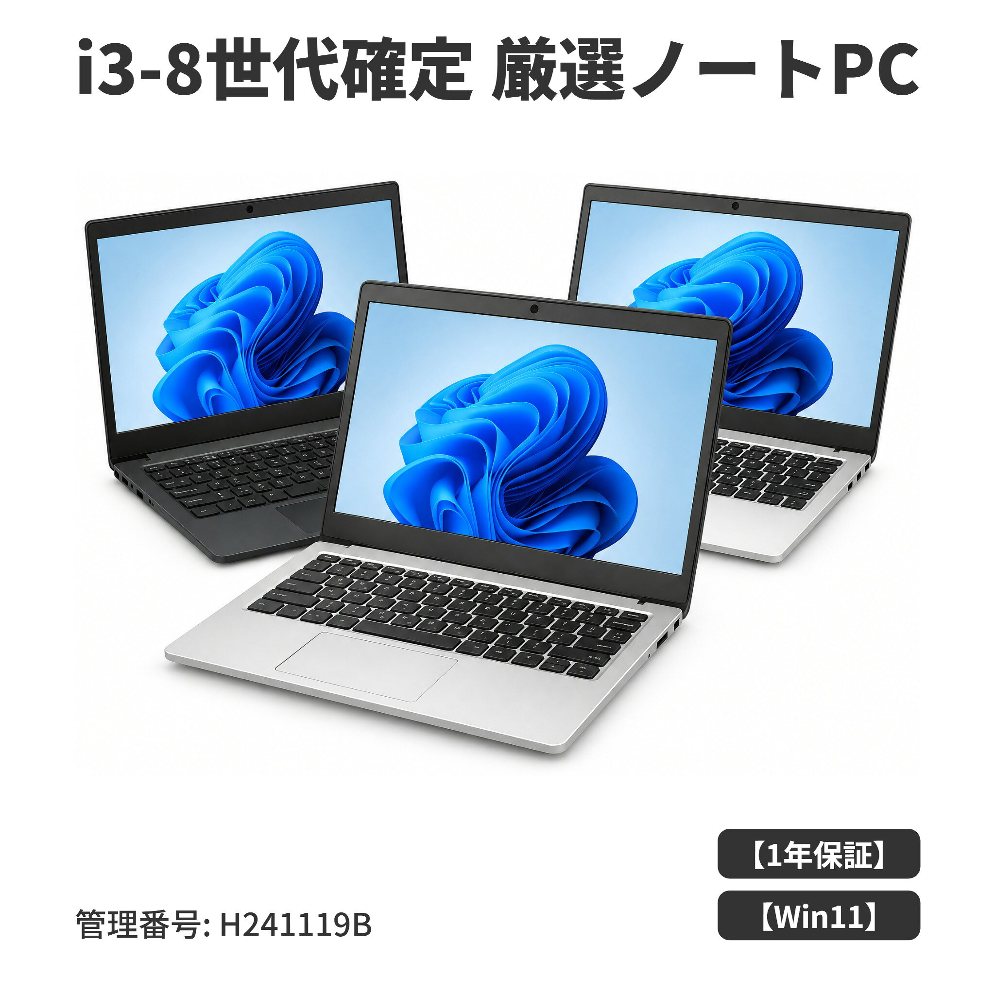 【1年保証・SSD付き】機種おまかせ 中古ノートパソコン 第8世代 Core i3 メモリ8GB/16GB/32GB SSD128GB〜1TB Windows11 Pro 14〜15型 有線マウス付 
