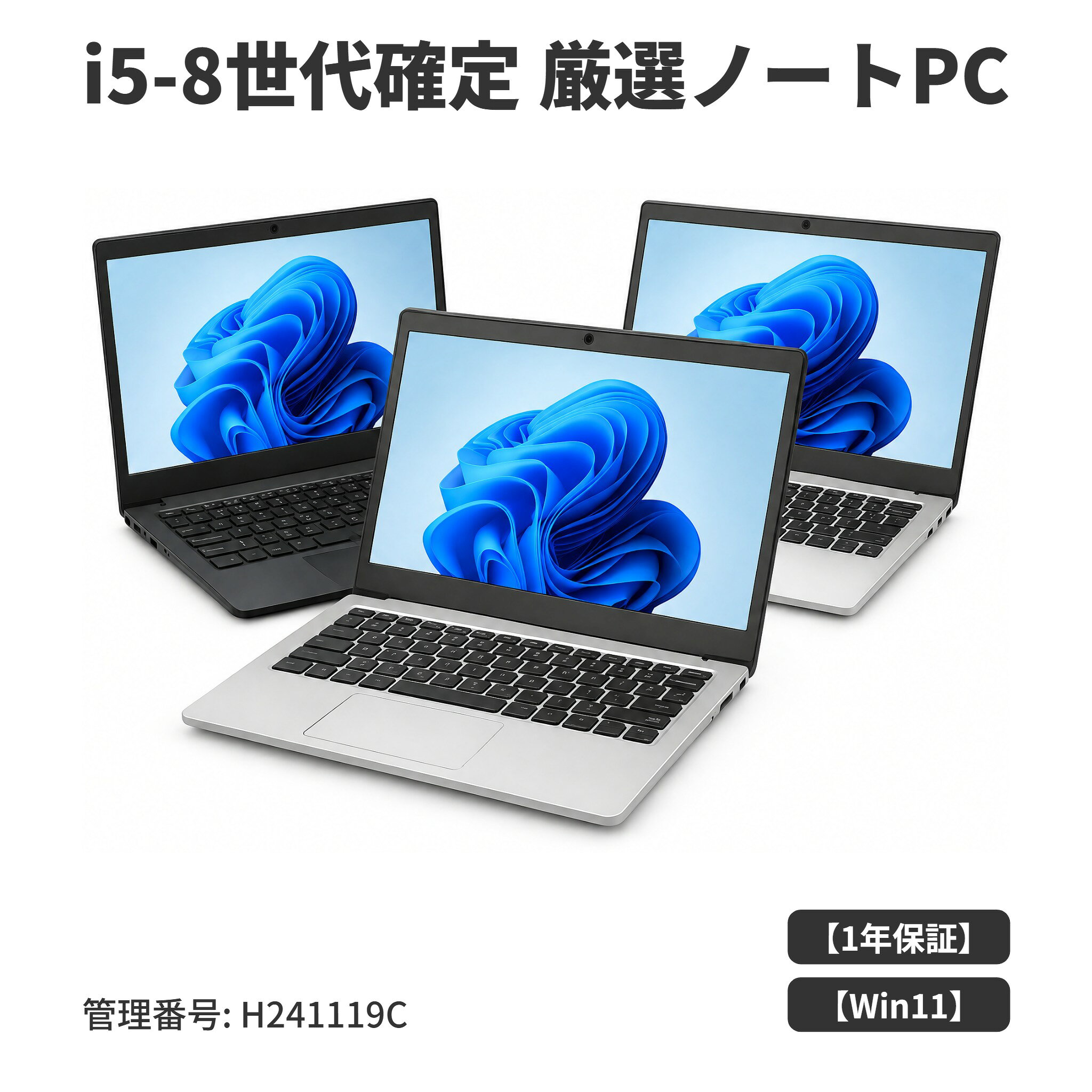 【1年保証・SSD付き】機種おまかせ 中古ノートパソコン 第8世代 Core i5 確定 メモリ8GB/16GB/32GB SSD128GB〜1TB Windows11 Pro 14〜15型 有線マウ