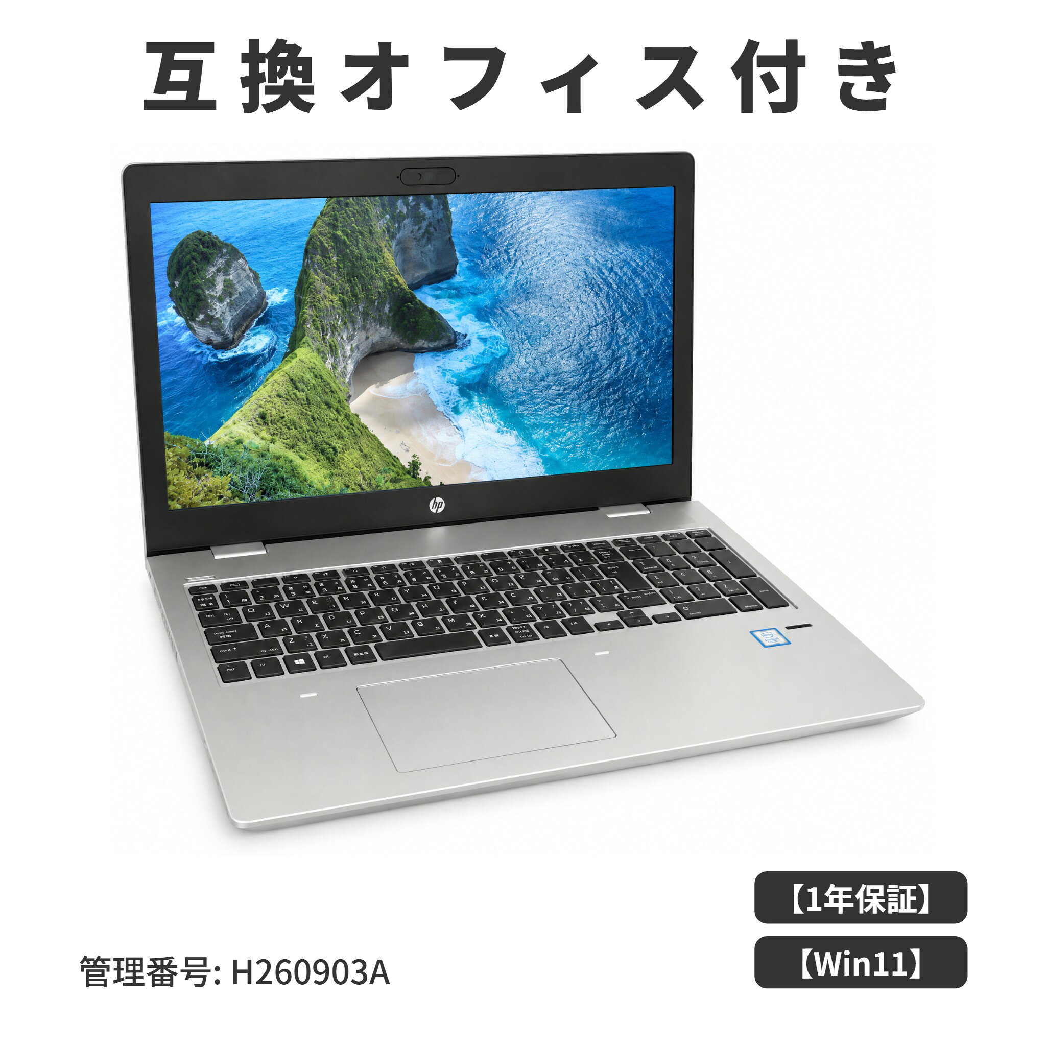 【1年保証】【送料無料】【互換Officeインストール済み】中古パソコン ノートPC hp ProBook 650 G4 Core i3 8130U メモリ8GB / 16GB 中古SSD120GB /250GB / 512GB Windows11 Pro 64bit 互換オフィス