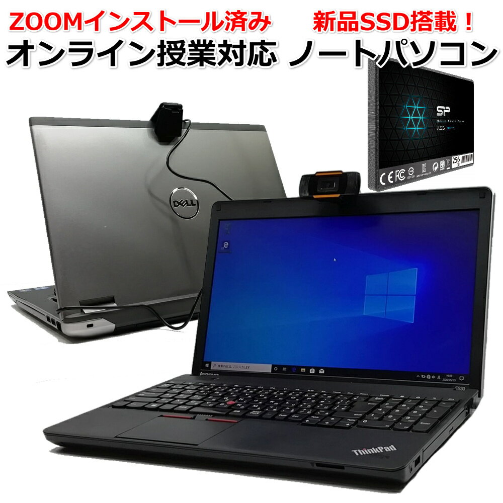 【ZOOMインストール済み！】【Webカメラ付き】おまかせ オンライン授業 中古ノートパソコン Core i5-第二世代以上 メモリ8GB 新品SSD256GB Windows10 Pro 64bit 中古パソコン【送料無料】