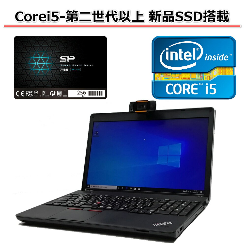 【ZOOMインストール済み！】【Webカメラ付き】おまかせ オンライン授業 中古ノートパソコン Core i5-第二世代以上 メモリ8GB 新品SSD256GB Windows10 Pro 64bit 中古パソコン【送料無料】