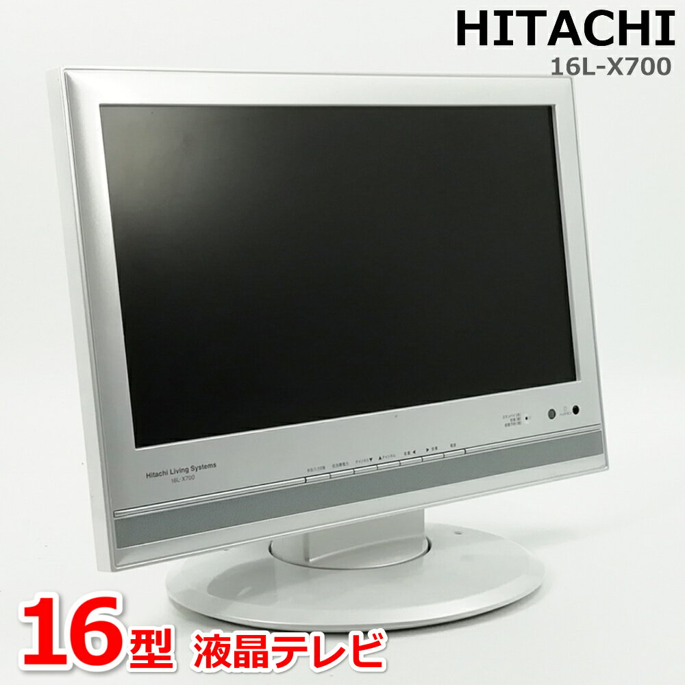 中古テレビ HITACHI 16インチ 液晶テレビ 中古 地デジ BS CS 16L-X700 HDMI ゲームOK レトロゲーム 16:9 PC リモコン有 B-CASカード有 16型 D端子 小型液晶テレビ 外装剥がれ・色焼けあり