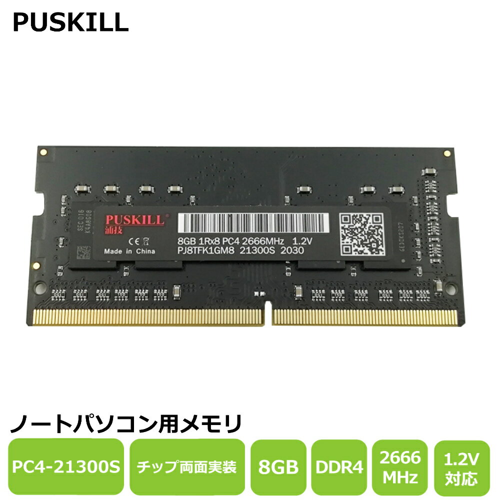 【新品未開封】PUSKILL 8GB ノートパソコン用メモリ PC4-21300S DDR4 2666MHz 電圧1.2V対応 代引き不可【送料無料】【30日保証】