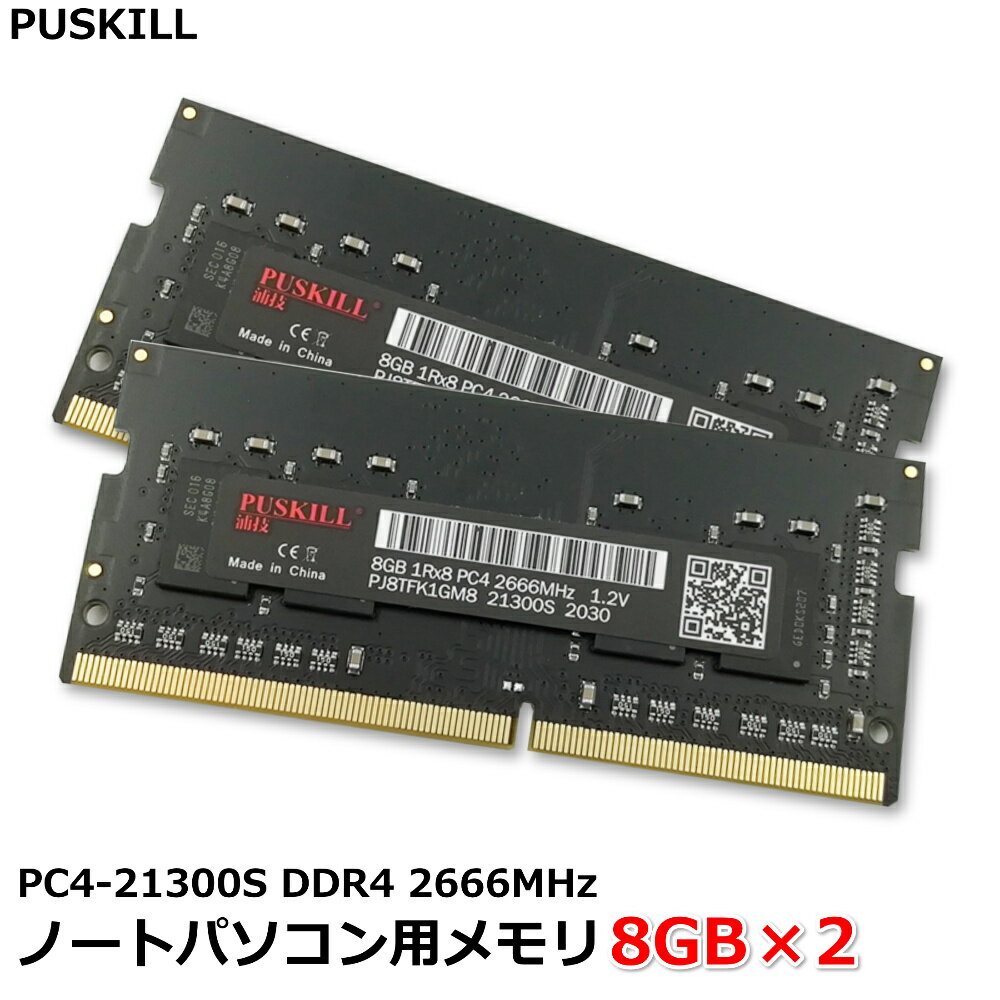 【新品未開封】【16GB】PUSKILL 8GB×2枚 ノートパソコン用メモリ PC4-21300S DDR4 2666MHz 電圧1.2V対応 代引き不可【送料無料】【30日保証】