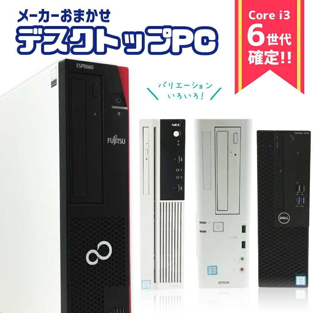 【第六世代CPU確定】機種厳選！ メーカーおまかせ デスクトップパソコン メモリ8GB 16GB /新品SSD 128GB 256GB 512GB バリエーション選..