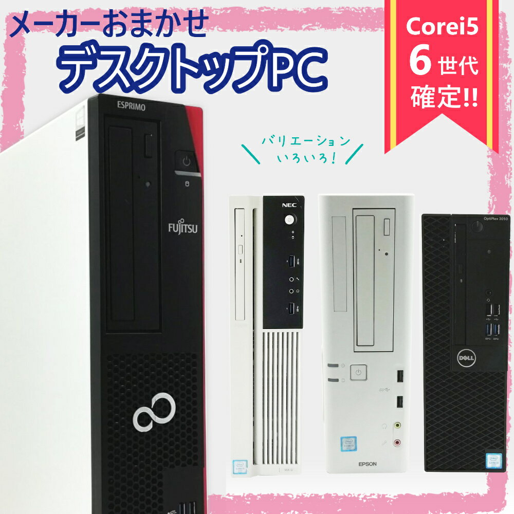 【Core i5 第六世代CPU確定】メーカー